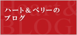 ハート＆ベリーのブログ