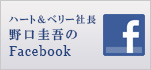 ハート＆ベリー社長野口圭吾のFacebook