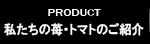 私たちの苺・トマトのご紹介