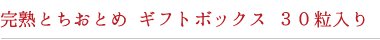 完熟とちおとめ　ギフトボックス　30粒入り